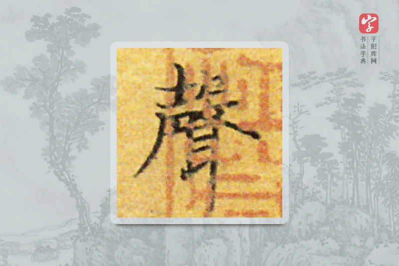 国诠楷书「声」