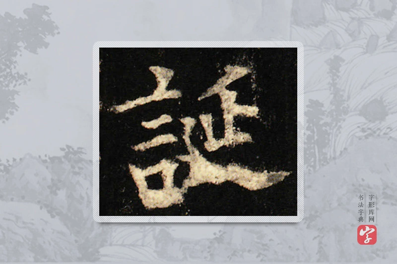 欧阳询楷书「誕」