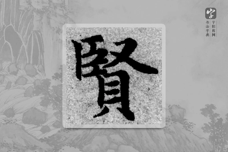 赵孟頫楷书「贤」