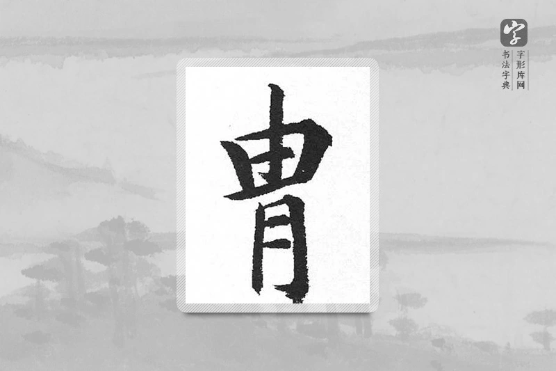 启功楷书「胄」