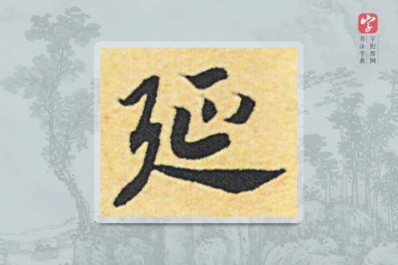 赵构楷书「延」