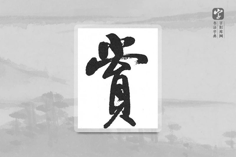 启功楷书「赏」