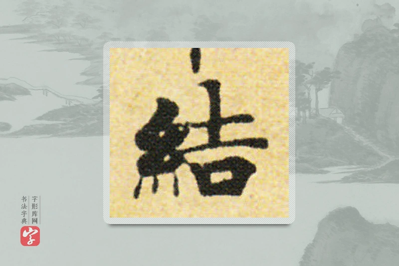 国诠楷书「结」