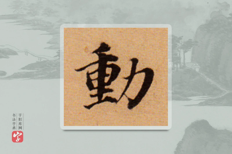 董其昌楷书「動」