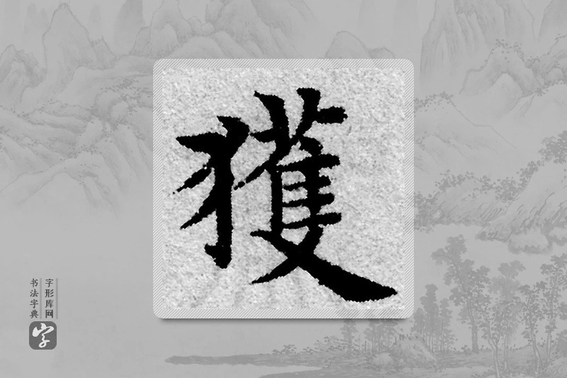 赵孟頫楷书「獲」