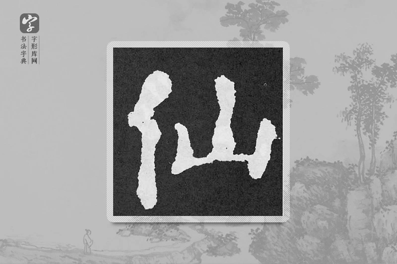颜真卿楷书「仙」