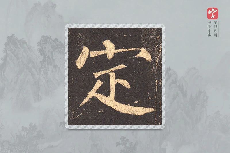 柳公权楷书「定」