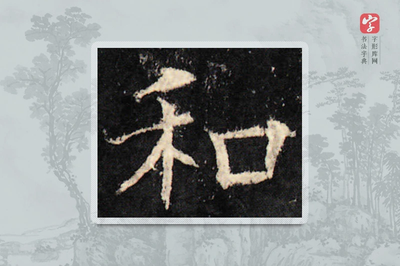 欧阳询楷书「和」