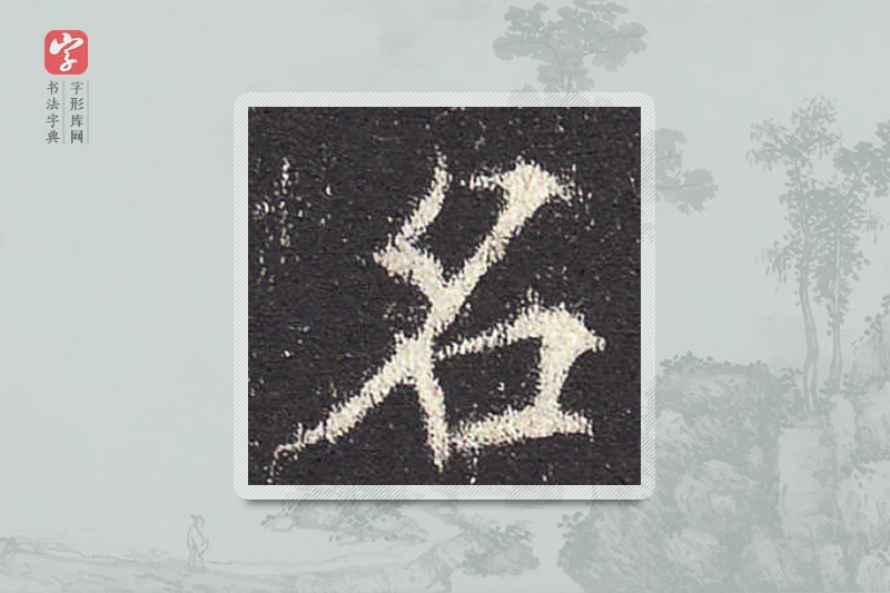 欧阳询楷书「名」