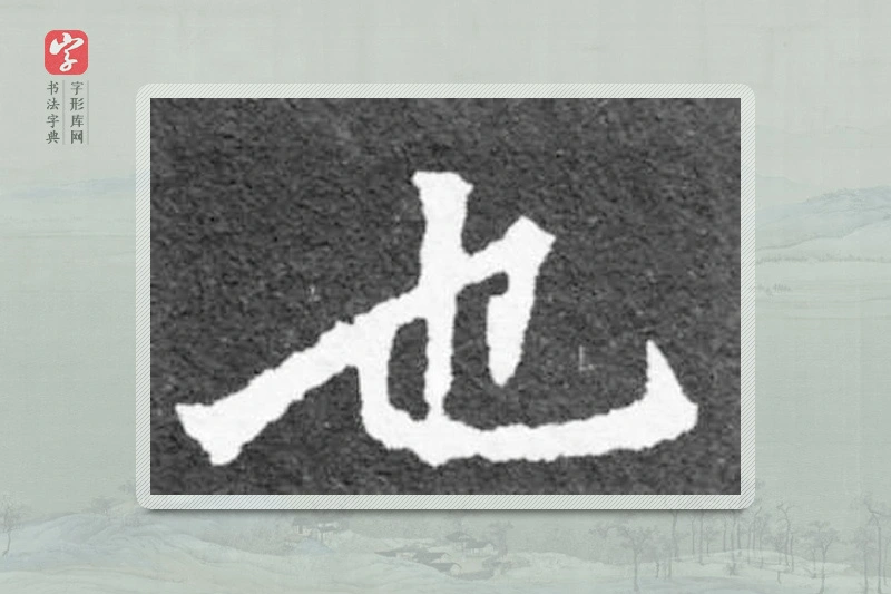 魏碑楷书「也」