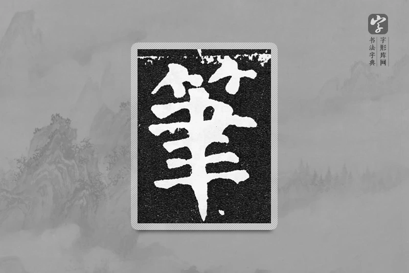 颜真卿楷书「筆」