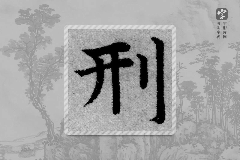 赵孟頫楷书「刑」