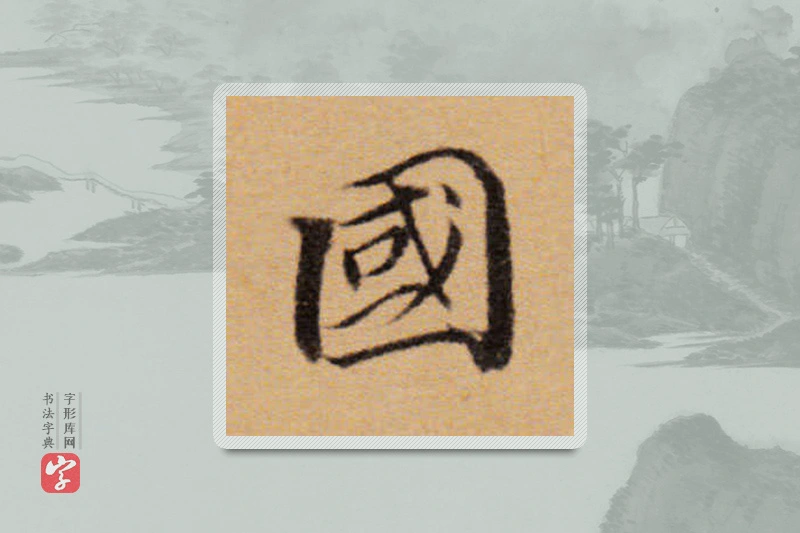 董其昌楷书「国」
