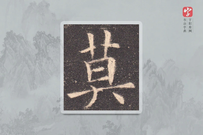 欧阳询楷书「莫」