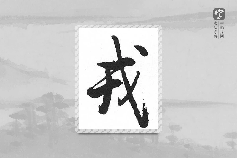 启功楷书「戎」