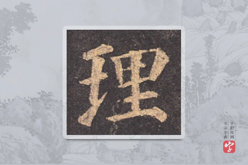 颜真卿楷书「理」