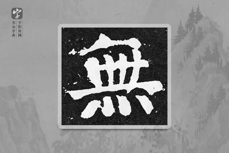 颜真卿楷书「無」