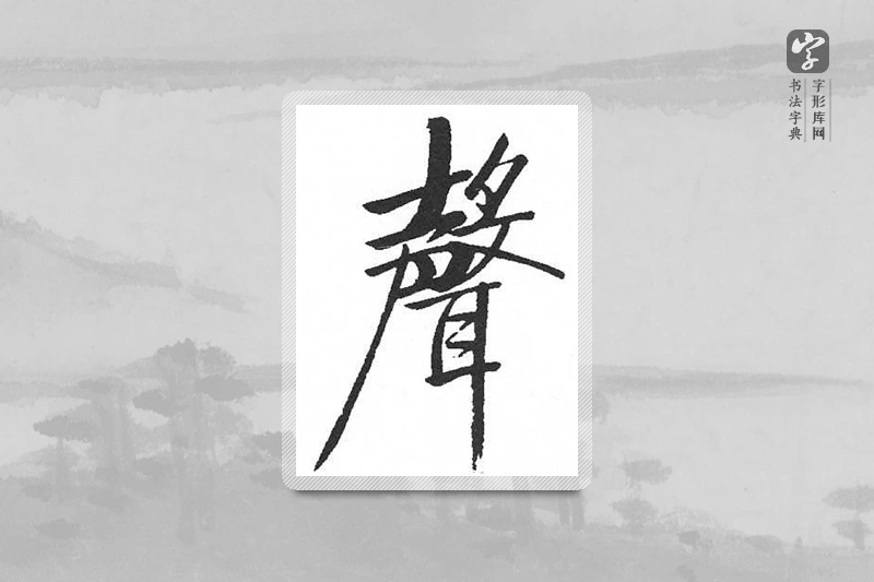 启功楷书「聲」