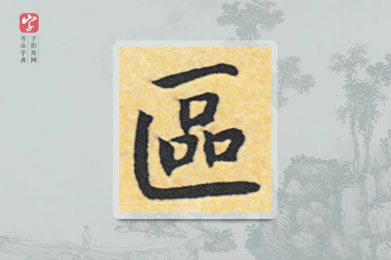 赵构楷书「区」