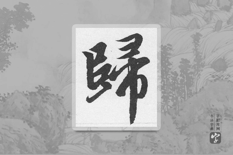 赵孟頫楷书「归」
