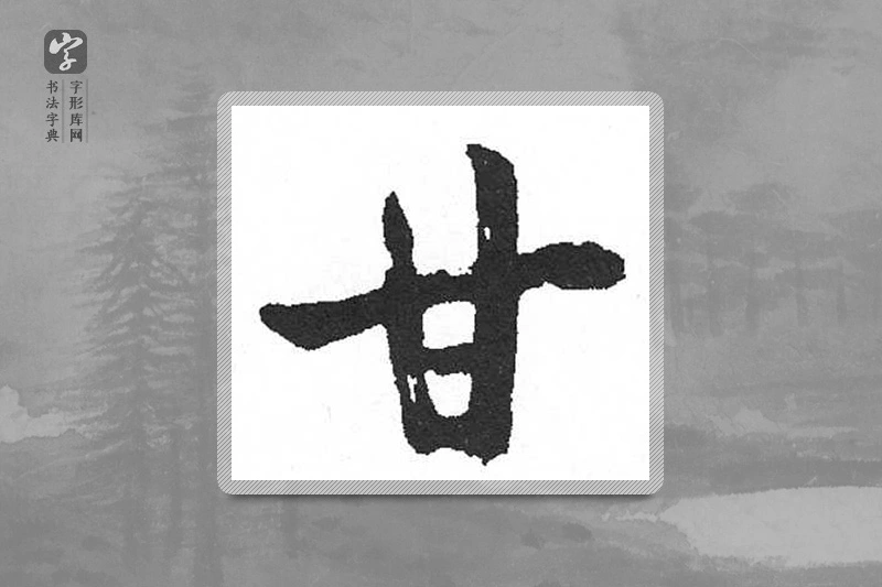 启功楷书「甘」