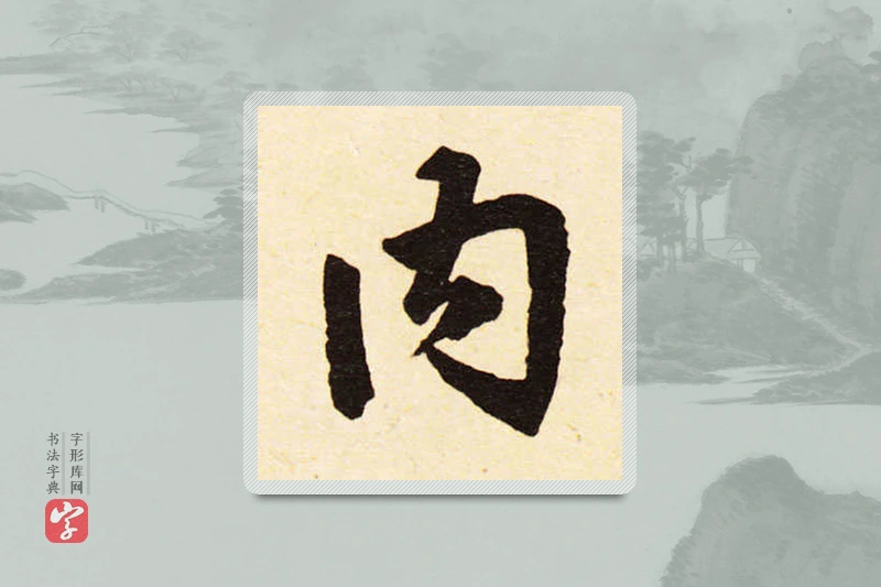 赵孟頫楷书「内」