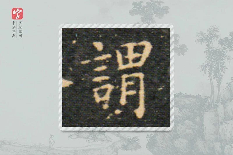 王羲之楷书「谓」