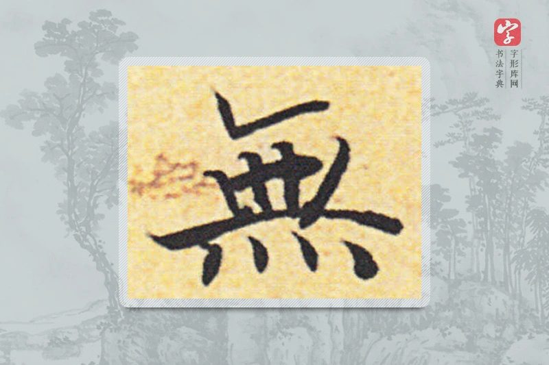 赵构楷书「無」
