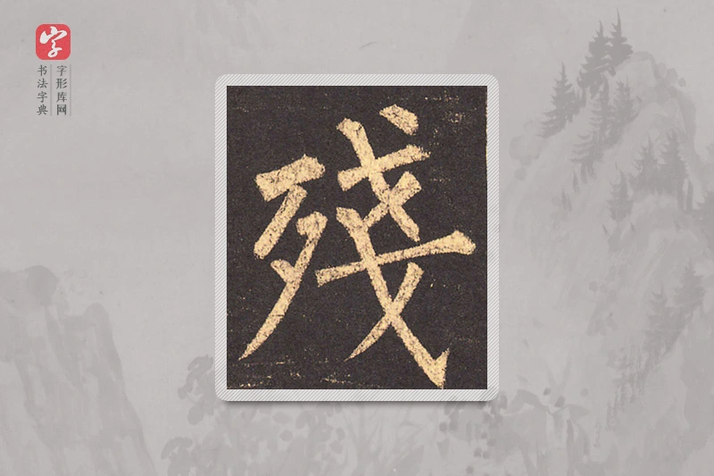 柳公权楷书「残」