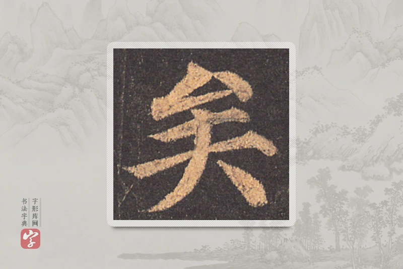 颜真卿楷书「矣」