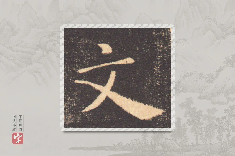 褚遂良楷书「文」
