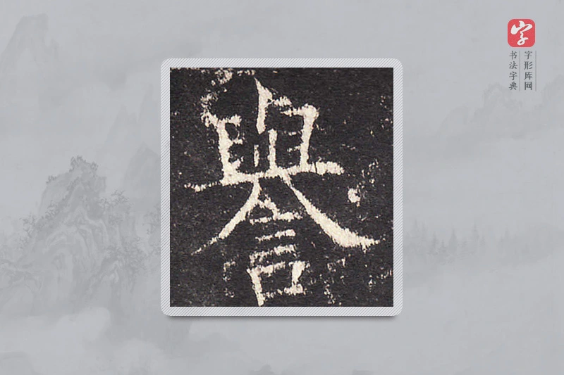 欧阳询楷书「譽」