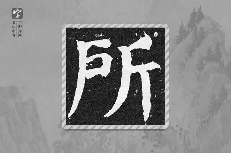 颜真卿楷书「所」