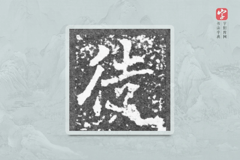 魏碑楷书「徒」