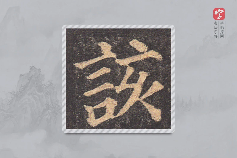 颜真卿楷书「該」