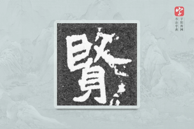 魏碑楷书「贤」