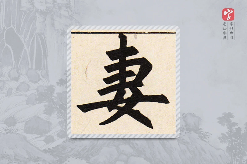 赵孟頫楷书「妻」