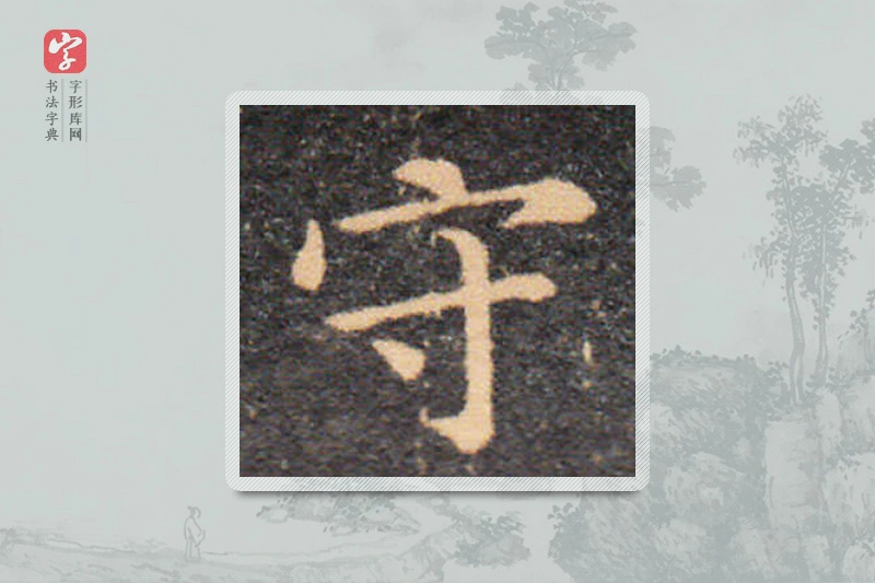 王羲之楷书「守」