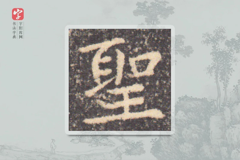 钟繇楷书「聖」