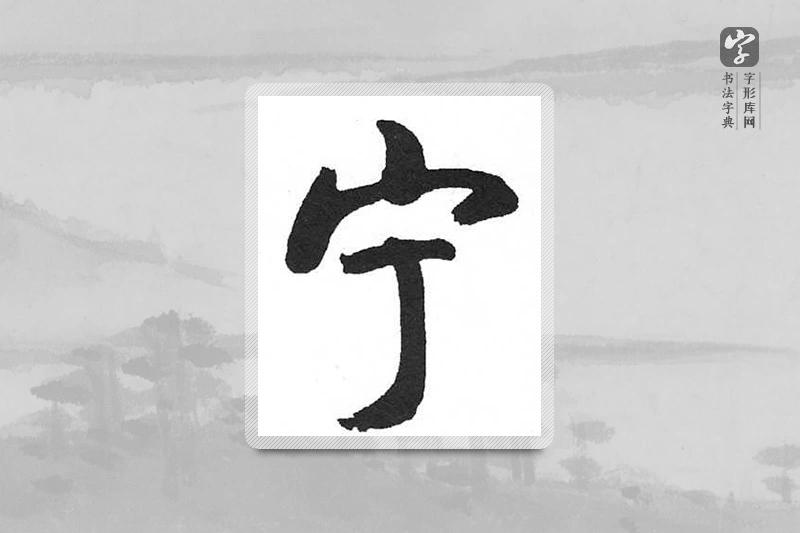 启功楷书「宁」