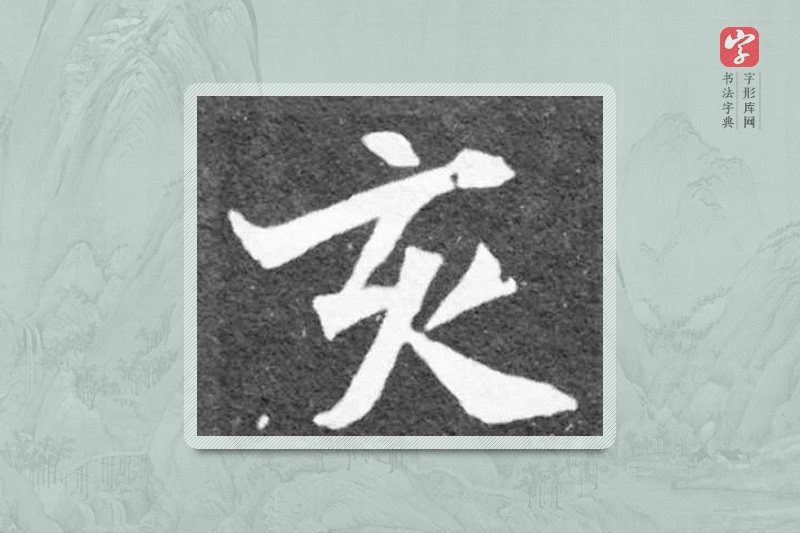 魏碑楷书「亥」