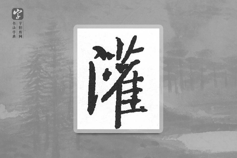 启功楷书「灌」