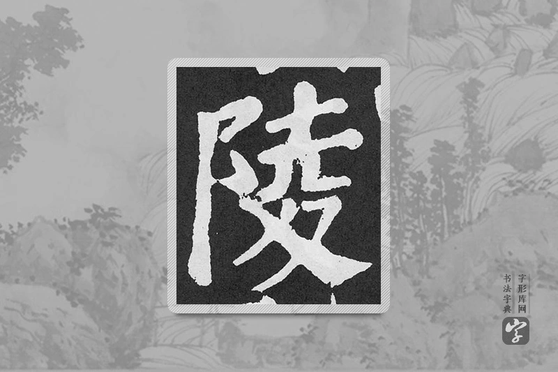 颜真卿楷书「陵」