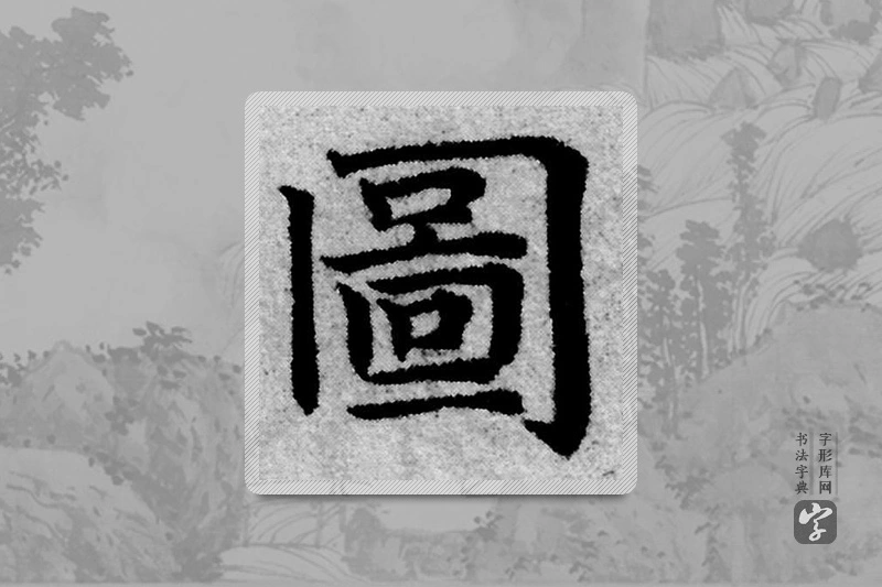 赵孟頫楷书「图」