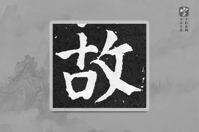 颜真卿楷书「故」