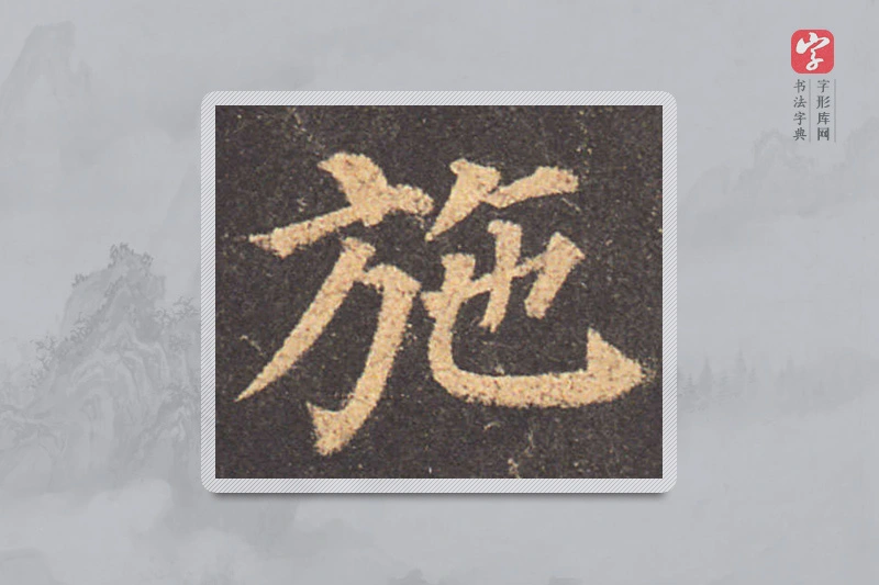 颜真卿楷书「施」