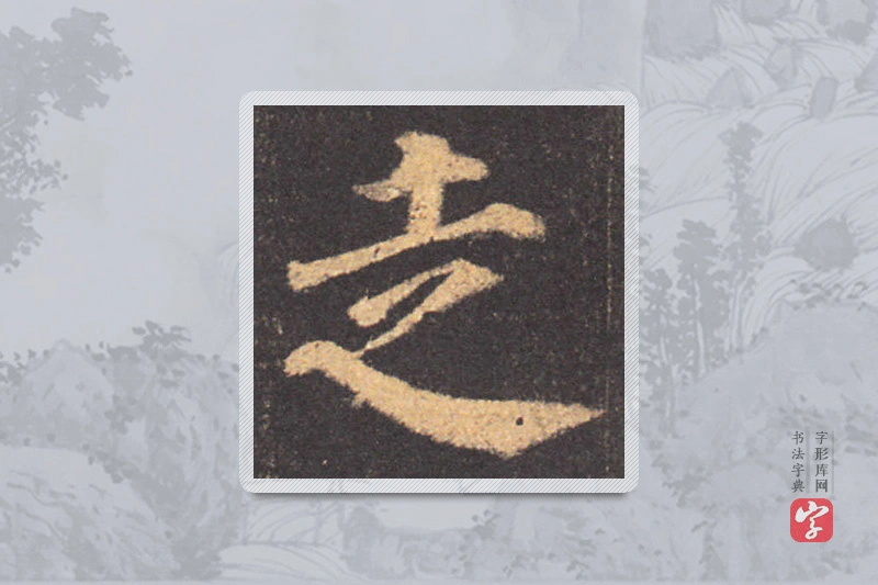 颜真卿楷书「走」