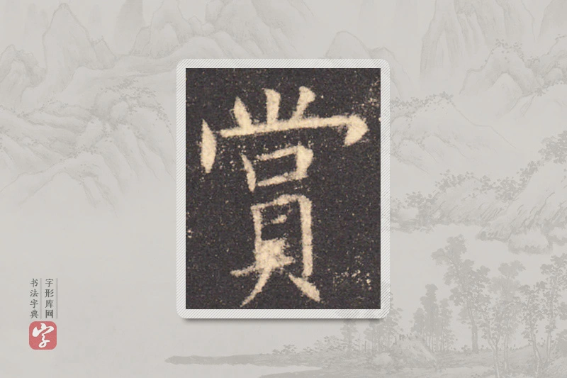 欧阳询楷书「赏」