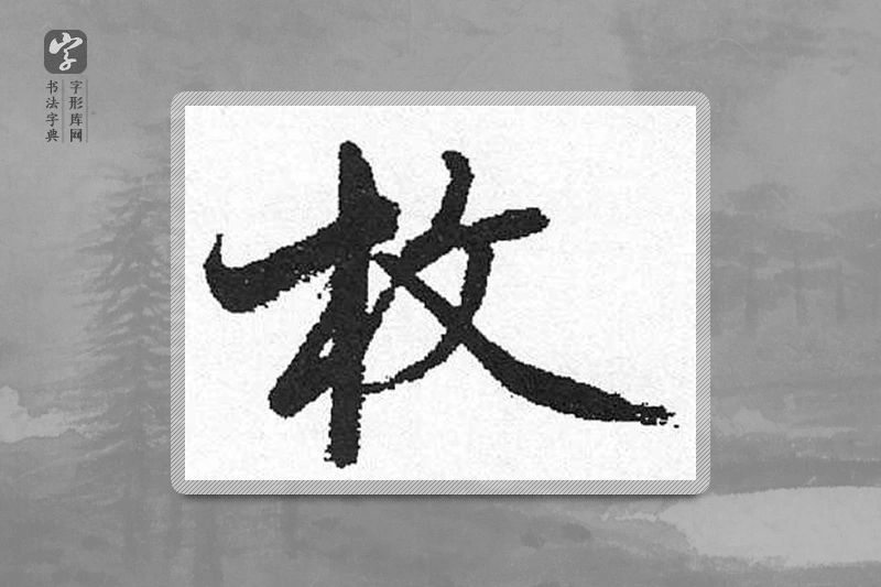 启功楷书「枚」
