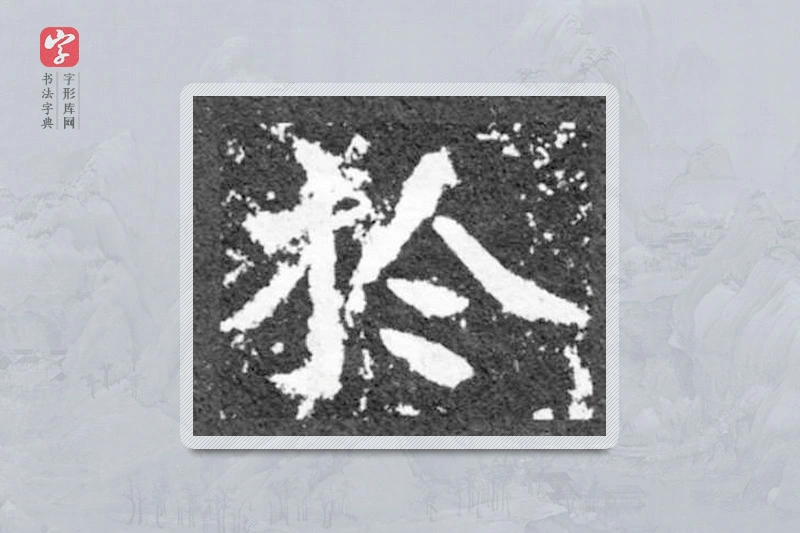 魏碑楷书「于」